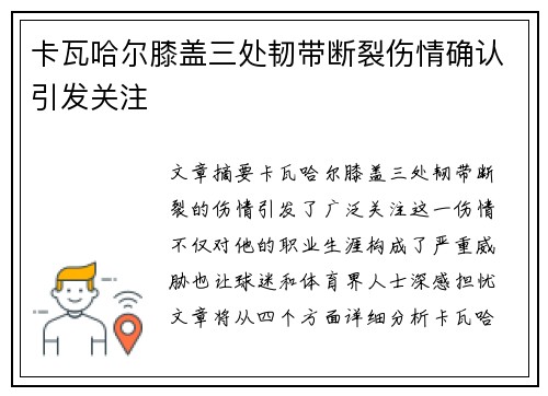 卡瓦哈尔膝盖三处韧带断裂伤情确认引发关注