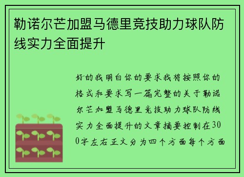 勒诺尔芒加盟马德里竞技助力球队防线实力全面提升