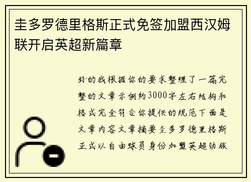 圭多罗德里格斯正式免签加盟西汉姆联开启英超新篇章