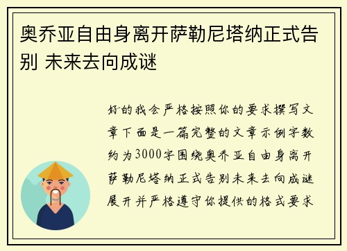 奥乔亚自由身离开萨勒尼塔纳正式告别 未来去向成谜