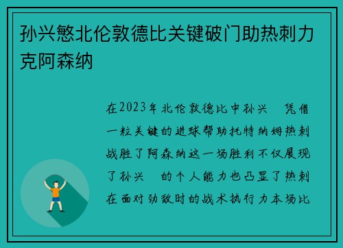孙兴慜北伦敦德比关键破门助热刺力克阿森纳
