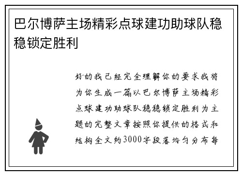 巴尔博萨主场精彩点球建功助球队稳稳锁定胜利