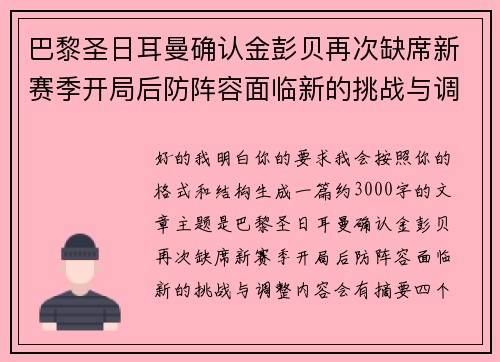 巴黎圣日耳曼确认金彭贝再次缺席新赛季开局后防阵容面临新的挑战与调整 巴黎圣日耳曼确认金彭贝再次缺席新赛季开局后防阵容面临新的挑战与调整