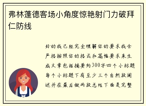弗林蓬德客场小角度惊艳射门力破拜仁防线 弗林蓬德客场小角度惊艳射门力破拜仁防线