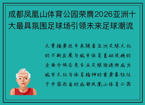 成都凤凰山体育公园荣膺2026亚洲十大最具氛围足球场引领未来足球潮流 成都凤凰山体育公园荣膺2026亚洲十大最具氛围足球场引领未来足球潮流