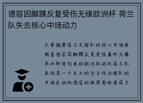 德容因脚踝反复受伤无缘欧洲杯 荷兰队失去核心中场动力