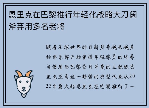 恩里克在巴黎推行年轻化战略大刀阔斧弃用多名老将 恩里克在巴黎推行年轻化战略大刀阔斧弃用多名老将