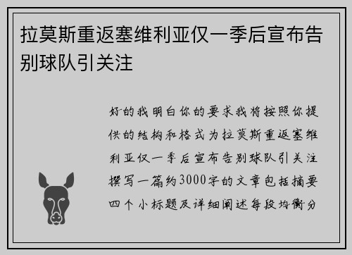 拉莫斯重返塞维利亚仅一季后宣布告别球队引关注