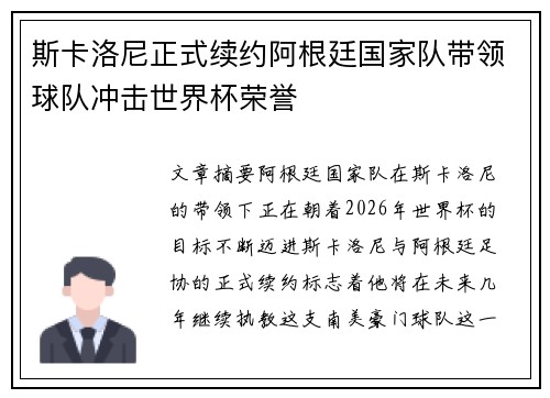 斯卡洛尼正式续约阿根廷国家队带领球队冲击世界杯荣誉 斯卡洛尼正式续约阿根廷国家队带领球队冲击世界杯荣誉