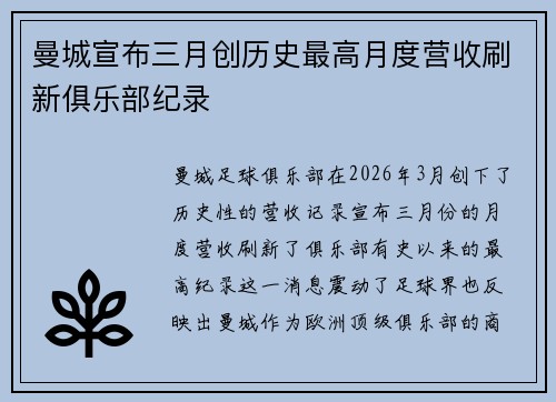 曼城宣布三月创历史最高月度营收刷新俱乐部纪录