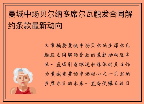 曼城中场贝尔纳多席尔瓦触发合同解约条款最新动向 曼城中场贝尔纳多席尔瓦触发合同解约条款最新动向