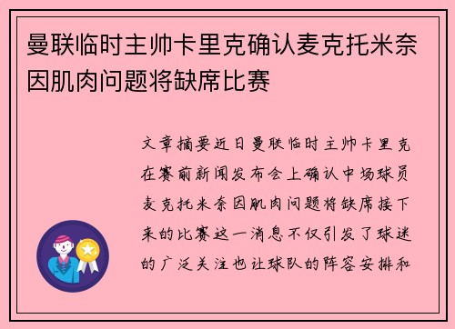 曼联临时主帅卡里克确认麦克托米奈因肌肉问题将缺席比赛 曼联临时主帅卡里克确认麦克托米奈因肌肉问题将缺席比赛