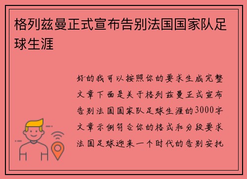 格列兹曼正式宣布告别法国国家队足球生涯