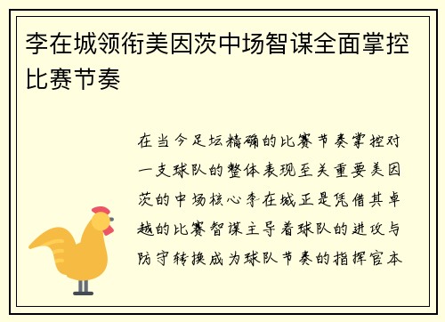 李在城领衔美因茨中场智谋全面掌控比赛节奏 李在城领衔美因茨中场智谋全面掌控比赛节奏
