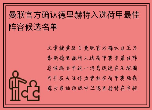曼联官方确认德里赫特入选荷甲最佳阵容候选名单