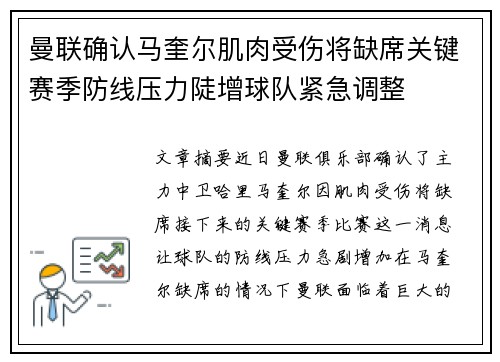 曼联确认马奎尔肌肉受伤将缺席关键赛季防线压力陡增球队紧急调整 曼联确认马奎尔肌肉受伤将缺席关键赛季防线压力陡增球队紧急调整