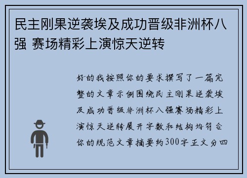 民主刚果逆袭埃及成功晋级非洲杯八强 赛场精彩上演惊天逆转 民主刚果逆袭埃及成功晋级非洲杯八强 赛场精彩上演惊天逆转