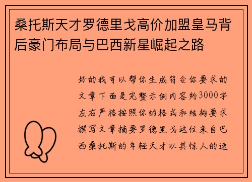 桑托斯天才罗德里戈高价加盟皇马背后豪门布局与巴西新星崛起之路 桑托斯天才罗德里戈高价加盟皇马背后豪门布局与巴西新星崛起之路