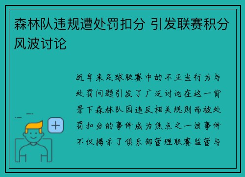 森林队违规遭处罚扣分 引发联赛积分风波讨论