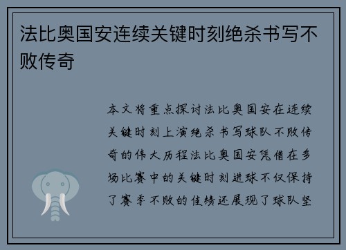 法比奥国安连续关键时刻绝杀书写不败传奇
