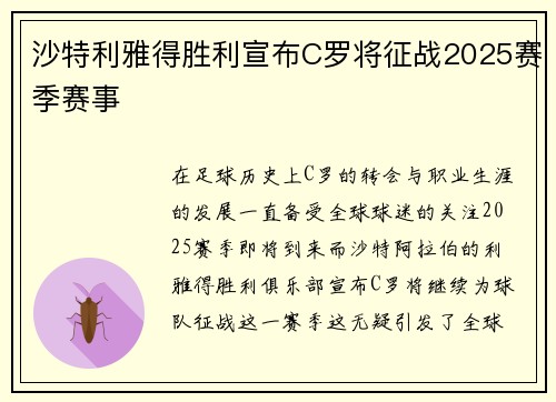 沙特利雅得胜利宣布C罗将征战2025赛季赛事 沙特利雅得胜利宣布C罗将征战2025赛季赛事