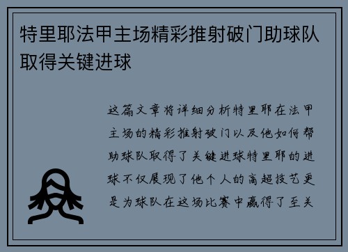 特里耶法甲主场精彩推射破门助球队取得关键进球 特里耶法甲主场精彩推射破门助球队取得关键进球