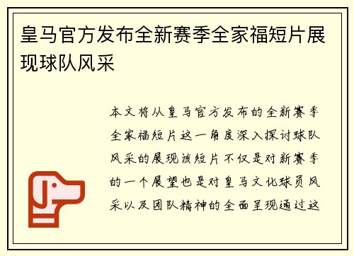 皇马官方发布全新赛季全家福短片展现球队风采 皇马官方发布全新赛季全家福短片展现球队风采