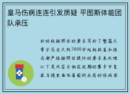 皇马伤病连连引发质疑 平图斯体能团队承压