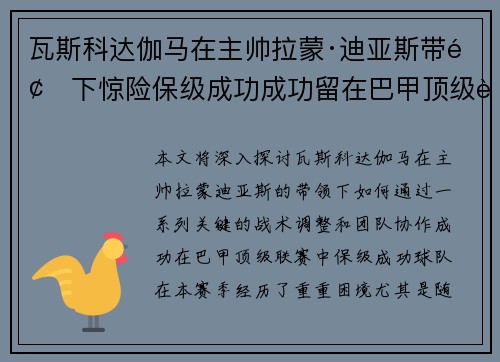 瓦斯科达伽马在主帅拉蒙·迪亚斯带领下惊险保级成功成功留在巴甲顶级联赛