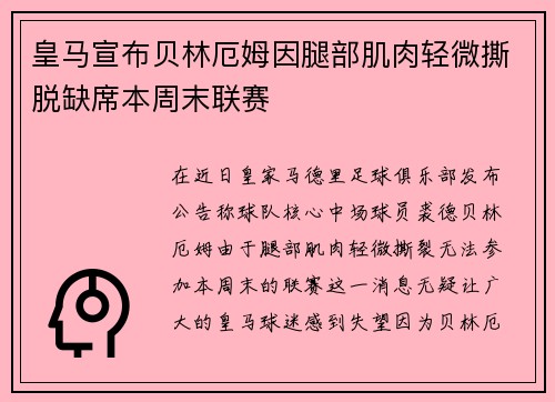 皇马宣布贝林厄姆因腿部肌肉轻微撕脱缺席本周末联赛 皇马宣布贝林厄姆因腿部肌肉轻微撕脱缺席本周末联赛