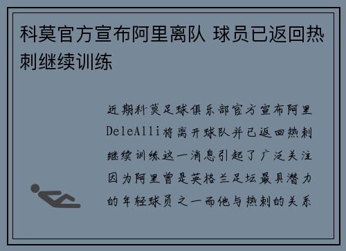 科莫官方宣布阿里离队 球员已返回热刺继续训练