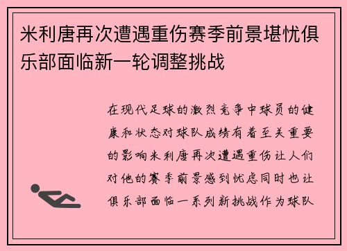 米利唐再次遭遇重伤赛季前景堪忧俱乐部面临新一轮调整挑战