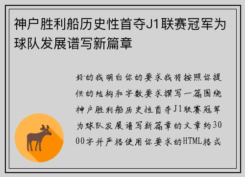 神户胜利船历史性首夺J1联赛冠军为球队发展谱写新篇章