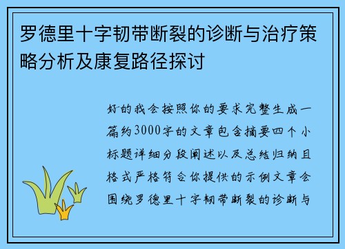 罗德里十字韧带断裂的诊断与治疗策略分析及康复路径探讨 罗德里十字韧带断裂的诊断与治疗策略分析及康复路径探讨