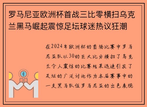 罗马尼亚欧洲杯首战三比零横扫乌克兰黑马崛起震惊足坛球迷热议狂潮