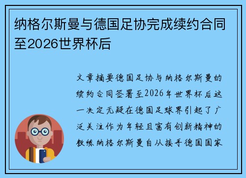 纳格尔斯曼与德国足协完成续约合同至2026世界杯后