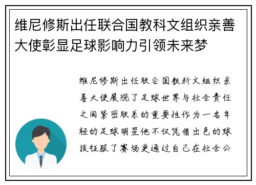 维尼修斯出任联合国教科文组织亲善大使彰显足球影响力引领未来梦