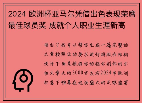 2024 欧洲杯亚马尔凭借出色表现荣膺最佳球员奖 成就个人职业生涯新高