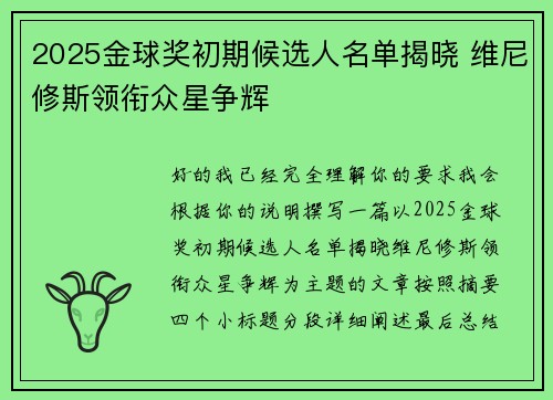 2025金球奖初期候选人名单揭晓 维尼修斯领衔众星争辉