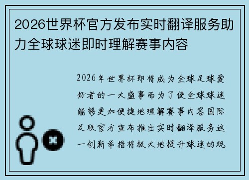 2026世界杯官方发布实时翻译服务助力全球球迷即时理解赛事内容