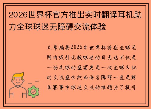2026世界杯官方推出实时翻译耳机助力全球球迷无障碍交流体验 2026世界杯官方推出实时翻译耳机助力全球球迷无障碍交流体验