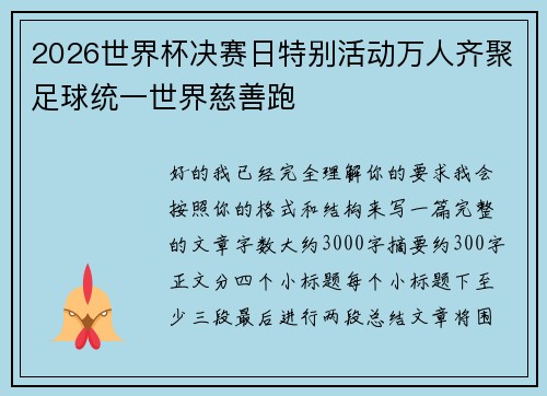 2026世界杯决赛日特别活动万人齐聚足球统一世界慈善跑 2026世界杯决赛日特别活动万人齐聚足球统一世界慈善跑