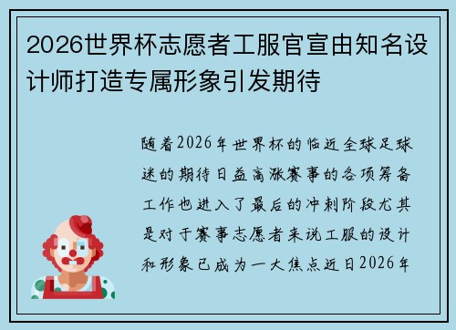 2026世界杯志愿者工服官宣由知名设计师打造专属形象引发期待