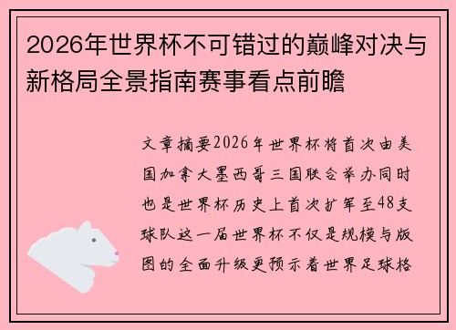 2026年世界杯不可错过的巅峰对决与新格局全景指南赛事看点前瞻
