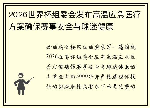 2026世界杯组委会发布高温应急医疗方案确保赛事安全与球迷健康