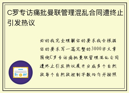 C罗专访痛批曼联管理混乱合同遭终止引发热议