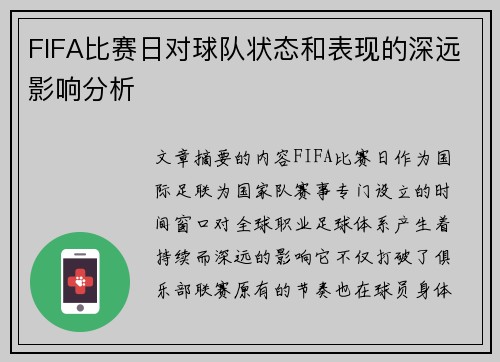 FIFA比赛日对球队状态和表现的深远影响分析