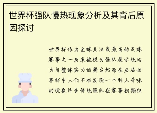 世界杯强队慢热现象分析及其背后原因探讨