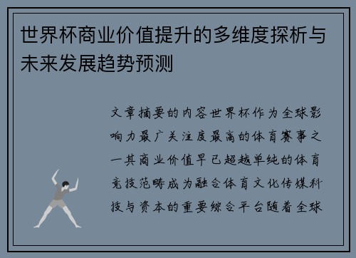 世界杯商业价值提升的多维度探析与未来发展趋势预测