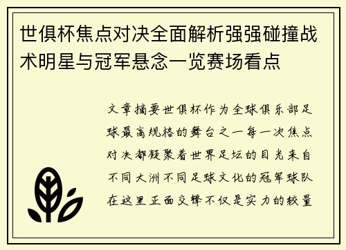世俱杯焦点对决全面解析强强碰撞战术明星与冠军悬念一览赛场看点 世俱杯焦点对决全面解析强强碰撞战术明星与冠军悬念一览赛场看点